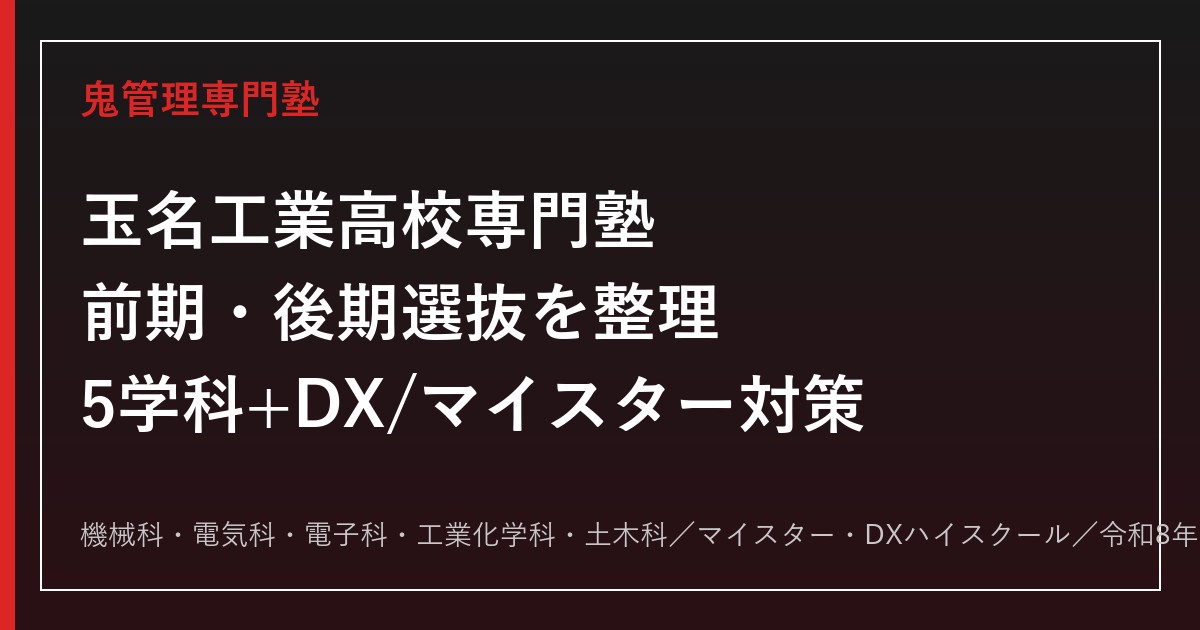 玉名工業高校専門塾｜前期・後期選抜と5学科(機械/電気/電子/工業化学/土木)・マイスター/DXハイスクール対策