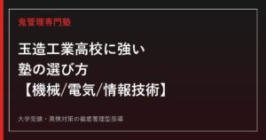 玉造工業高校に強い塾の選び方【偏差値37・機械/電気/情報技術3学科】鬼管理専門塾が解説
