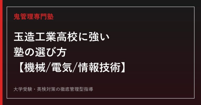 玉造工業高校に強い塾の選び方【偏差値37・機械/電気/情報技術3学科】鬼管理専門塾が解説