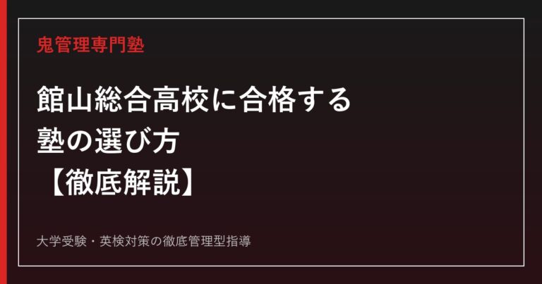 館山総合高校専門塾｜千葉県公立高校入試の学科別倍率と入試日程を解説