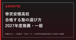帝京安積高校に合格する塾の選び方【2027年度推薦・一般・2学科】