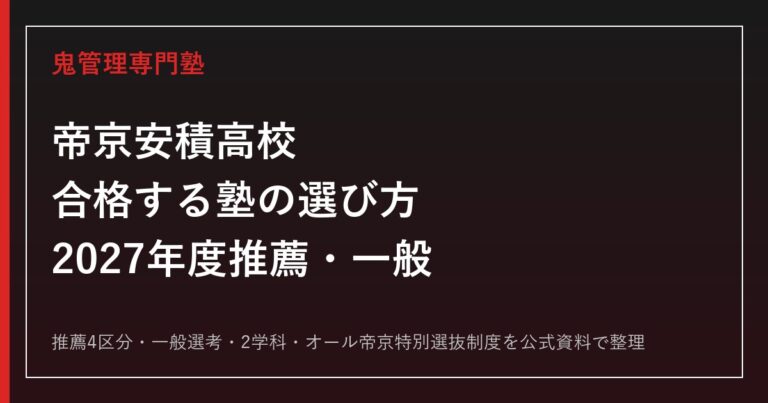 帝京安積高校に合格する塾の選び方【2027年度推薦・一般・2学科】