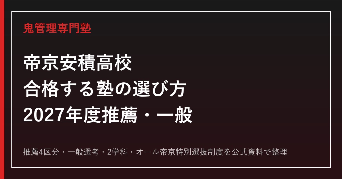 帝京安積高校に合格する塾の選び方【2027年度推薦・一般・2学科】