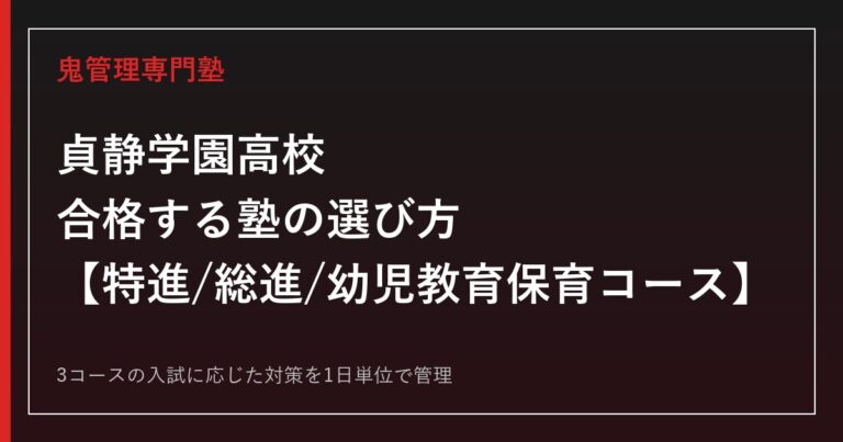 貞静学園高校に合格する塾の選び方｜特進・総進・幼児教育保育コースの偏差値と入試対策