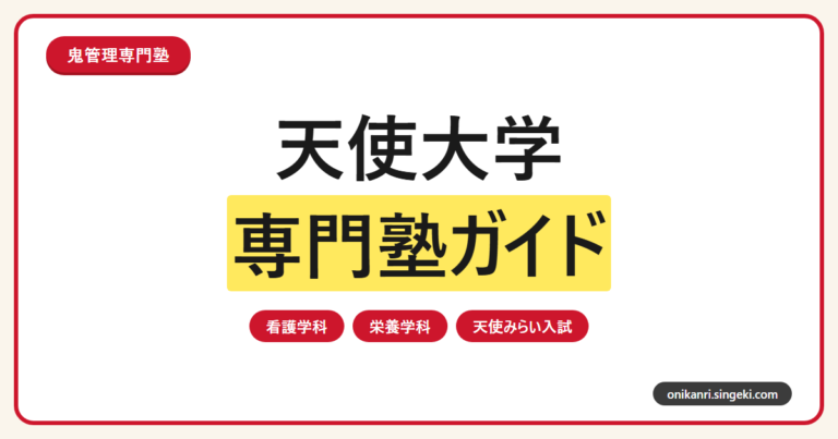 天使大学に合格するには？2027年度天使みらい入試・学校推薦型・一般選抜の対策