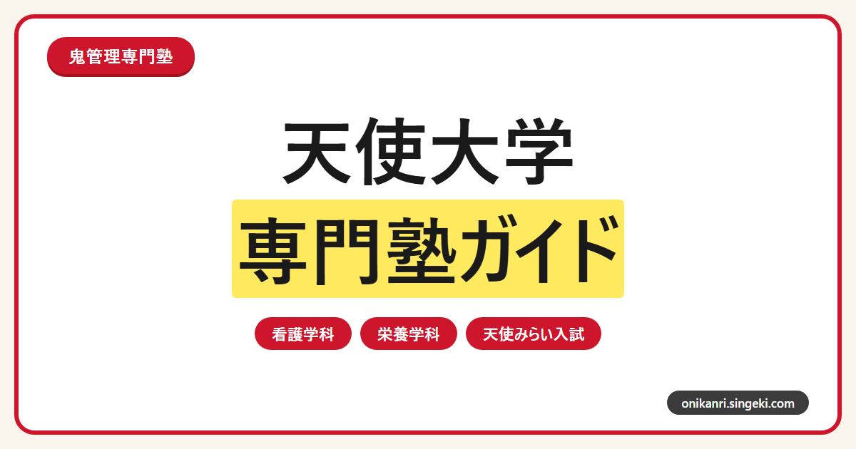 天使大学に合格するには？2027年度天使みらい入試・学校推薦型・一般選抜の対策