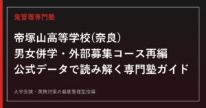 帝塚山高等学校(奈良)を男女併学・外部募集コース再編の公式データで読み解く専門塾ガイド