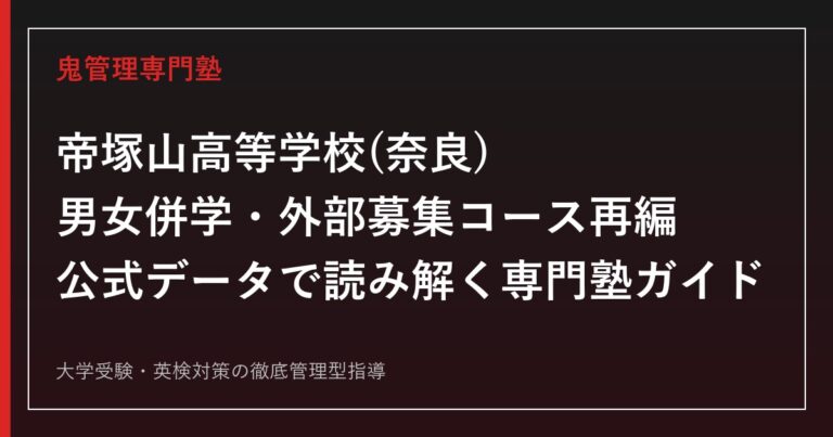 帝塚山高等学校(奈良)を男女併学・外部募集コース再編の公式データで読み解く専門塾ガイド