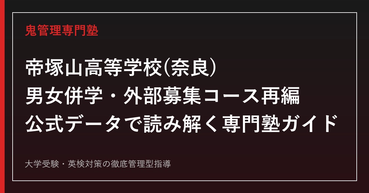 帝塚山高等学校(奈良)を男女併学・外部募集コース再編の公式データで読み解く専門塾ガイド
