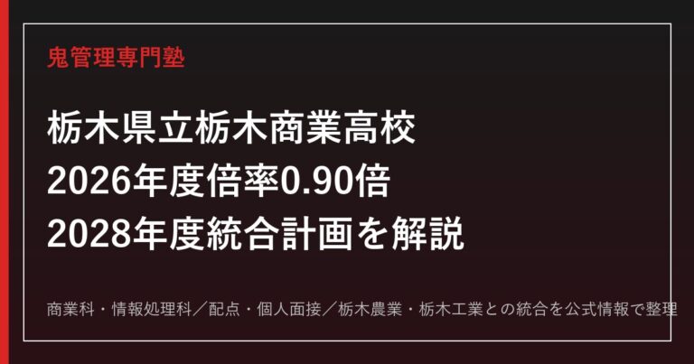 栃木商業高校に合格するには？倍率0.90倍・商業科と情報処理科、2028年度統合を解説