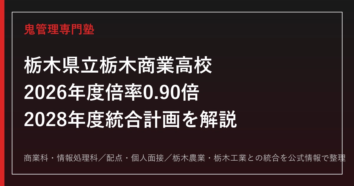 栃木商業高校に合格するには？倍率0.90倍・商業科と情報処理科、2028年度統合を解説