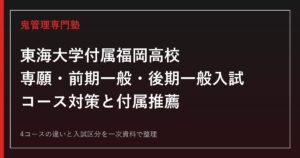 東海大学付属福岡高校専門塾｜専願・前期一般・後期一般入試とコース対策