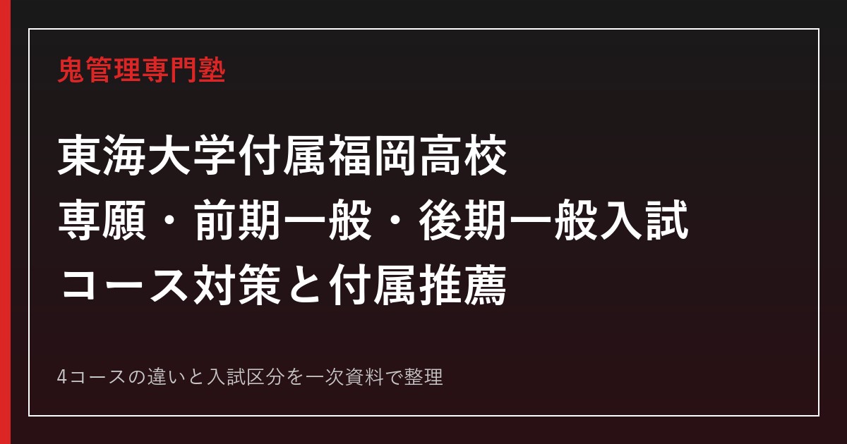 東海大学付属福岡高校専門塾｜専願・前期一般・後期一般入試とコース対策