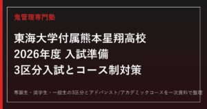 東海大学付属熊本星翔高校専門塾｜2026年度専願・奨学生・一般入試とコース制対策
