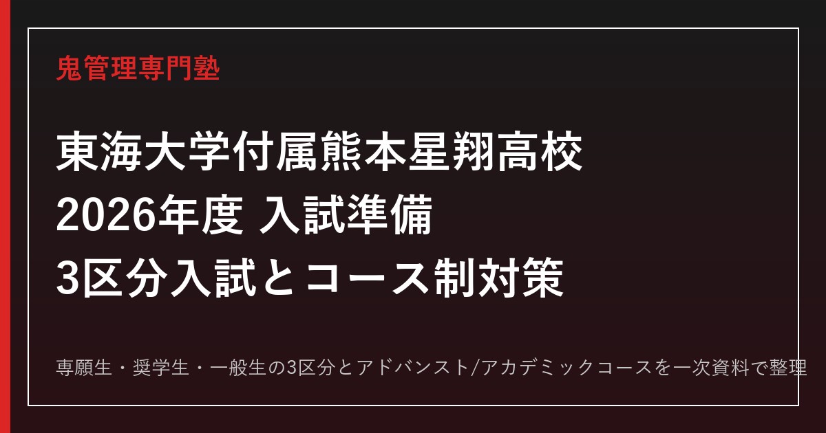 東海大学付属熊本星翔高校専門塾｜2026年度専願・奨学生・一般入試とコース制対策
