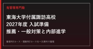 東海大学付属諏訪高校専門塾｜2027年度推薦・一般入試と内部進学・コース対策