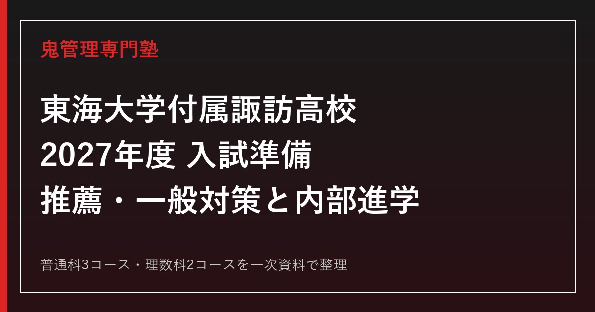 東海大学付属諏訪高校専門塾｜2027年度推薦・一般入試と内部進学・コース対策