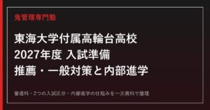 東海大学付属高輪台高校専門塾｜2027年度推薦・一般入試と東海大学内部進学対策