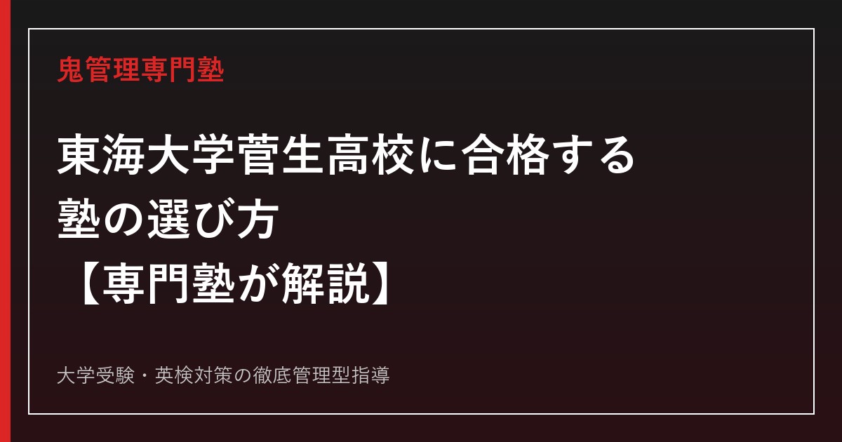 東海大学菅生高校に合格する塾の選び方【偏差値48〜57・医学難関大/特進PBL/進学の3コース】東海大学菅生高校専門塾が解説