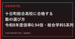 十日町総合高校に合格する塾の選び方｜令和8年度倍率0.94倍・総合学科5系列・偏差値42