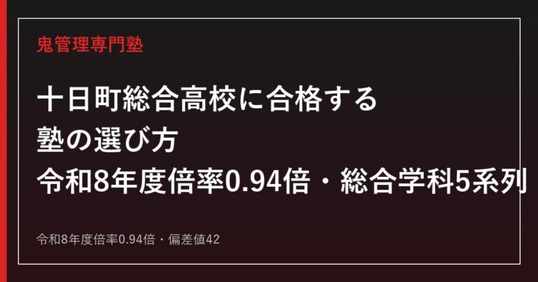 十日町総合高校に合格する塾の選び方｜令和8年度倍率0.94倍・総合学科5系列・偏差値42