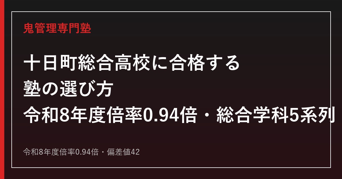 十日町総合高校に合格する塾の選び方｜令和8年度倍率0.94倍・総合学科5系列・偏差値42