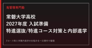 常磐大学高校専門塾｜2027年度入試とコース選び・内部進学対策