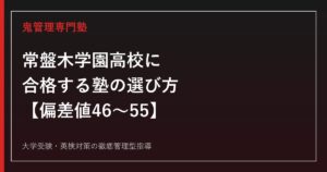 常盤木学園高校に合格する塾の選び方【偏差値46〜55・普通科4コース×音楽科】常盤木学園高校専門塾が解説