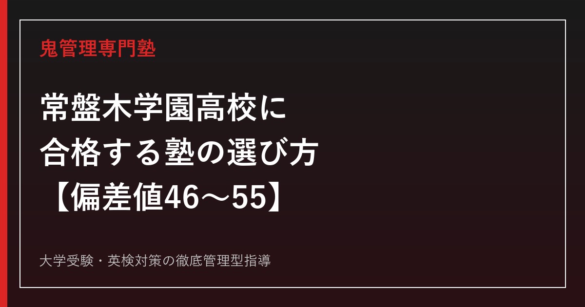 常盤木学園高校に合格する塾の選び方【偏差値46〜55・普通科4コース×音楽科】常盤木学園高校専門塾が解説