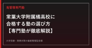 常葉大学附属橘高校（旧・常葉学園橘高校）に合格する塾の選び方【英数科偏差値56・総合進学/総合芸術コース】常葉大学附属橘高校専門塾が徹底解説