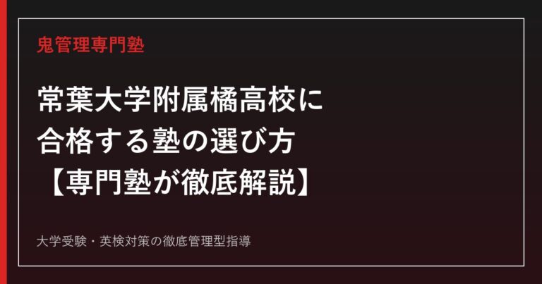 常葉大学附属橘高校（旧・常葉学園橘高校）に合格する塾の選び方【英数科偏差値56・総合進学/総合芸術コース】常葉大学附属橘高校専門塾が徹底解説
