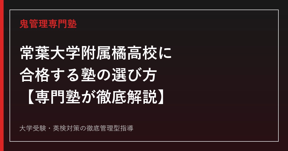 常葉大学附属橘高校（旧・常葉学園橘高校）に合格する塾の選び方【英数科偏差値56・総合進学/総合芸術コース】常葉大学附属橘高校専門塾が徹底解説