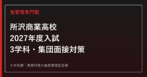 所沢商業高校に合格するには？2027年度3学科と第1次80%・集団面接を解説