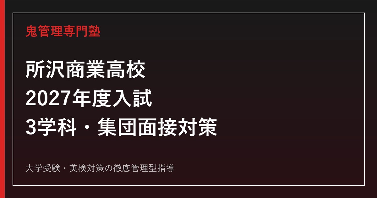 所沢商業高校に合格するには？2027年度3学科と第1次80%・集団面接を解説