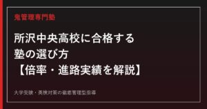 所沢中央高校に合格する塾の選び方【倍率1.04倍・学校選択問題は非実施/3年次に看護系類型も設置】所沢中央高校専門塾が解説