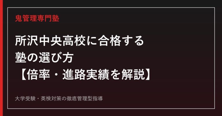 所沢中央高校に合格する塾の選び方【倍率1.04倍・学校選択問題は非実施/3年次に看護系類型も設置】所沢中央高校専門塾が解説