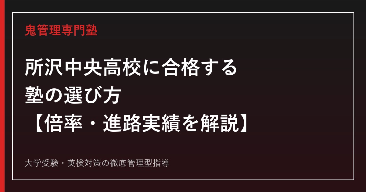 所沢中央高校に合格する塾の選び方【倍率1.04倍・学校選択問題は非実施/3年次に看護系類型も設置】所沢中央高校専門塾が解説