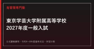 東京学芸大学附属高等学校に強い塾の選び方【2027年度一般入試】