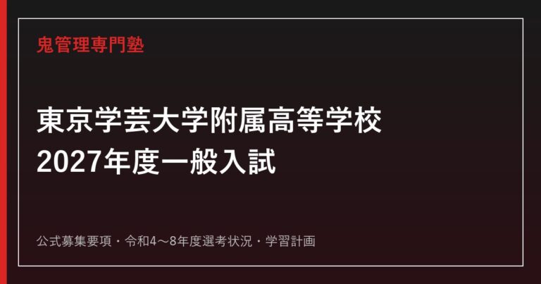 東京学芸大学附属高等学校に強い塾の選び方【2027年度一般入試】