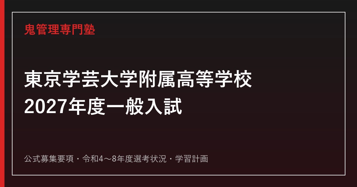 東京学芸大学附属高等学校に強い塾の選び方【2027年度一般入試】