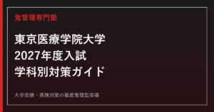 東京医療学院大学に合格する方法｜2027年度入試日程・学科別対策を専門塾が解説