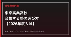 東京実業高校に合格する塾の選び方｜2026年度8方式の入試を専門塾が解説
