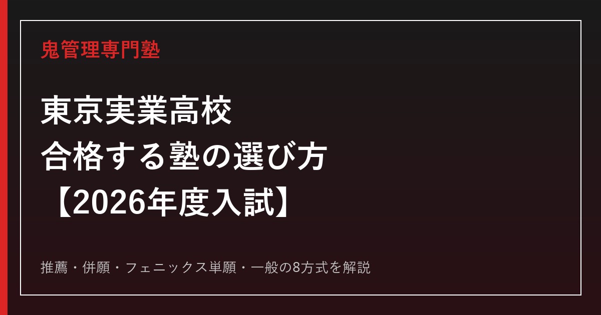 東京実業高校に合格する塾の選び方｜2026年度8方式の入試を専門塾が解説