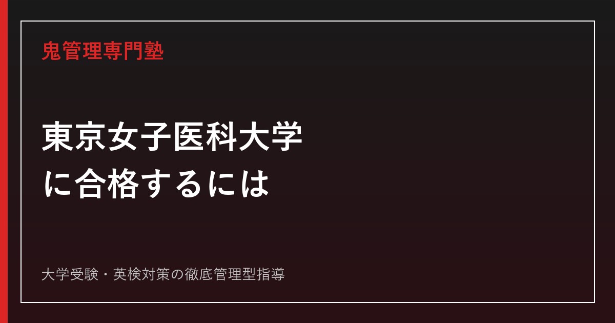 東京女子医科大学に合格するには？医学部・看護学部の配点と入試対策を解説