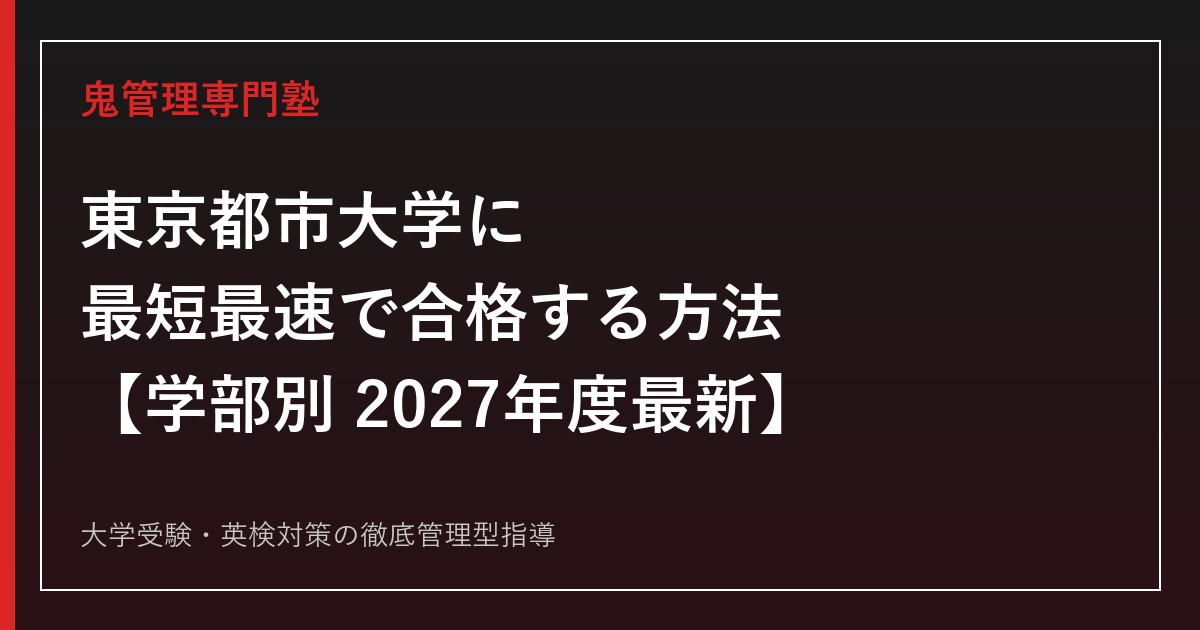 東京都市大学に最短最速で合格する方法【学部別2027年度最新】東京都市大学専門塾が徹底解説