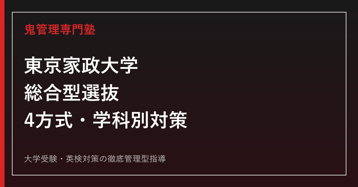 東京家政大学の総合型選抜対策｜2027年度4方式の学科別出願要件・評価基準を公式要項で解説