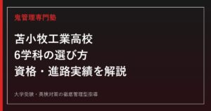 苫小牧工業高校の入試ガイド｜6学科の選び方・資格取得・進路実績を解説
