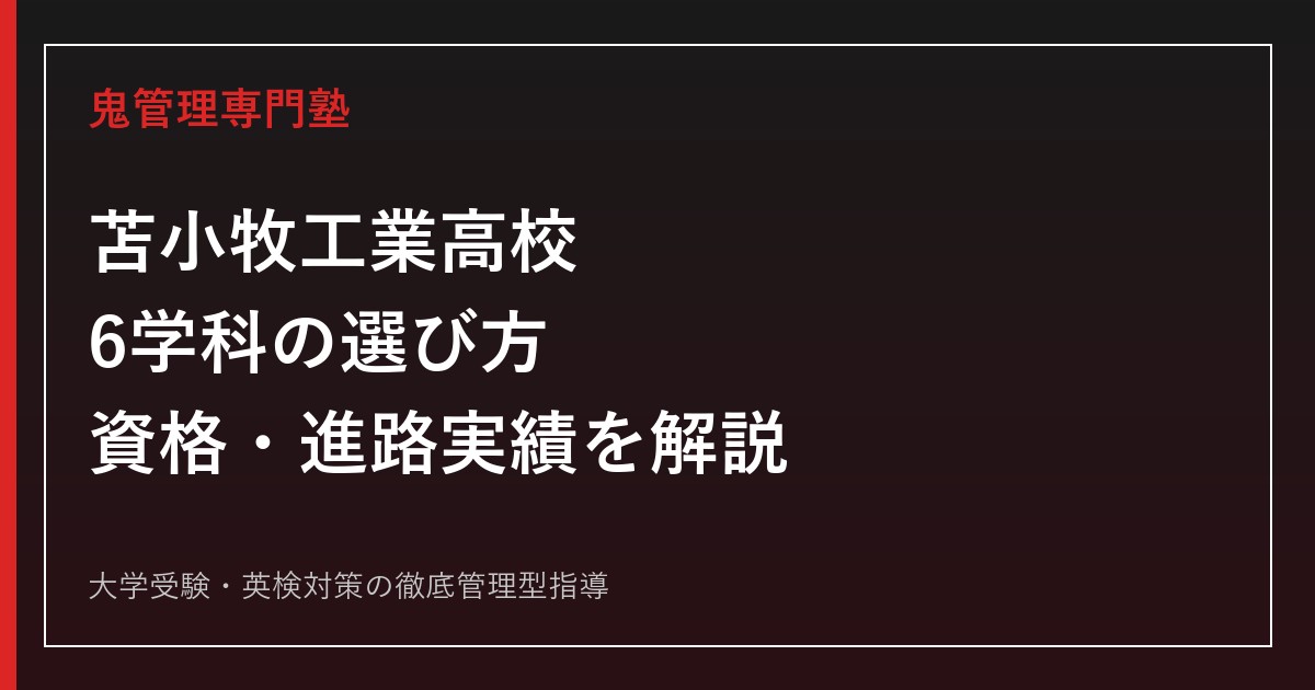 苫小牧工業高校の入試ガイド｜6学科の選び方・資格取得・進路実績を解説