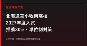 苫小牧南高校に合格するには？2027年度推薦30%拡大・単位制対策ガイド