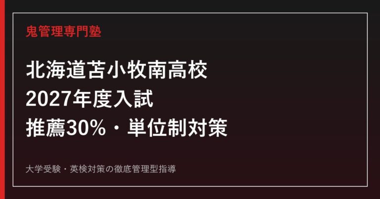 苫小牧南高校に合格するには？2027年度推薦30%拡大・単位制対策ガイド